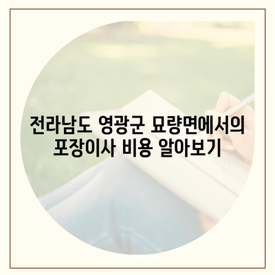 전라남도 영광군 묘량면 포장이사비용 | 견적 | 원룸 | 투룸 | 1톤트럭 | 비교 | 월세 | 아파트 | 2024 후기