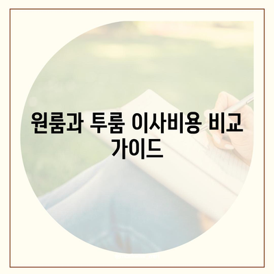 광주시 북구 건국동 포장이사비용 | 견적 | 원룸 | 투룸 | 1톤트럭 | 비교 | 월세 | 아파트 | 2024 후기