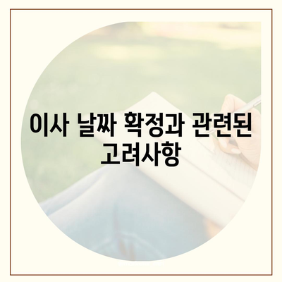 이사 준비 체크리스트, 필수 사항 한 눈에