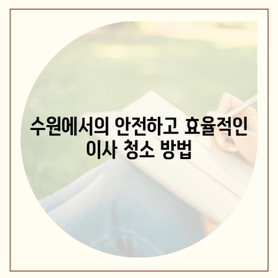 수원 입주 청소 이사업체 소개