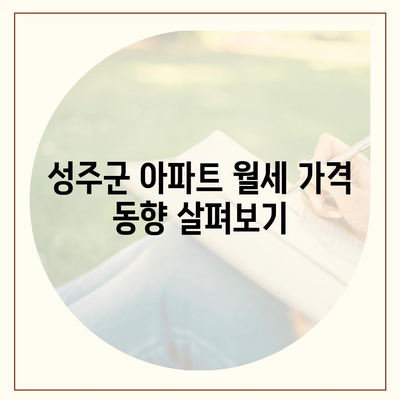 경상북도 성주군 수륜면 포장이사비용 | 견적 | 원룸 | 투룸 | 1톤트럭 | 비교 | 월세 | 아파트 | 2024 후기