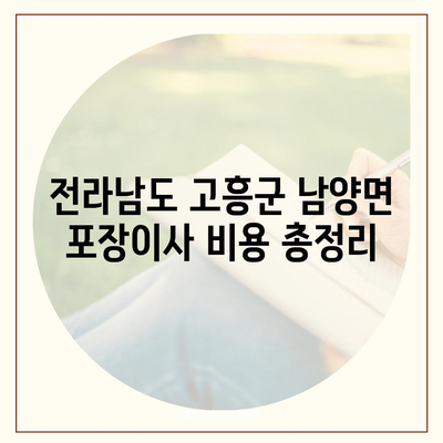 전라남도 고흥군 남양면 포장이사비용 | 견적 | 원룸 | 투룸 | 1톤트럭 | 비교 | 월세 | 아파트 | 2024 후기