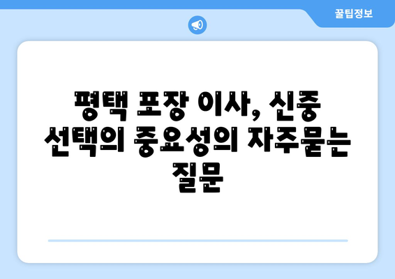 평택 포장 이사, 신중 선택의 중요성