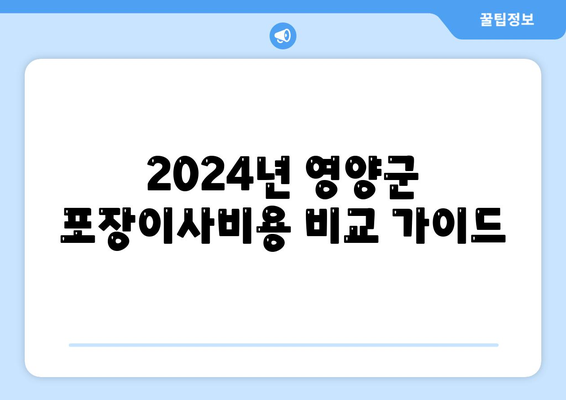 경상북도 영양군 영양읍 포장이사비용 | 견적 | 원룸 | 투룸 | 1톤트럭 | 비교 | 월세 | 아파트 | 2024 후기