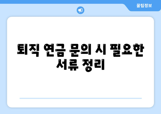 대표 이사 퇴직 연금 문의, 절차와 안내