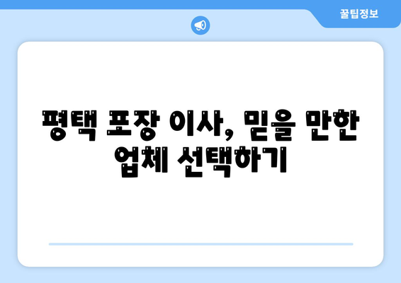 평택 포장 이사, 신중 선택의 중요성