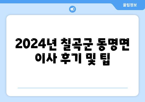 경상북도 칠곡군 동명면 포장이사비용 | 견적 | 원룸 | 투룸 | 1톤트럭 | 비교 | 월세 | 아파트 | 2024 후기