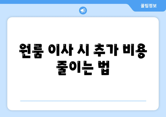 안심할 수 있는 원룸 이사 비용 업체