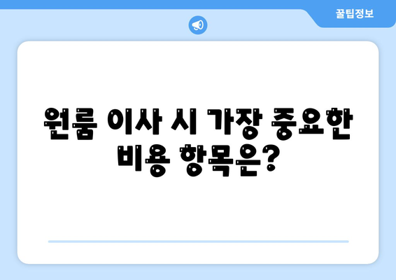 포장이사비용 아파트 원룸 가격 탐구