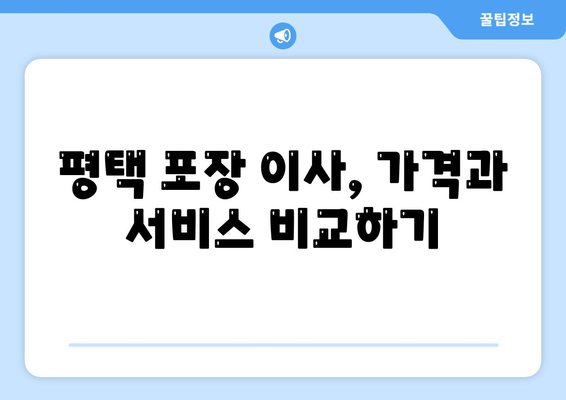 평택 포장 이사, 신중 선택의 중요성