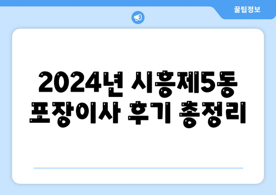 서울시 금천구 시흥제5동 포장이사비용 | 견적 | 원룸 | 투룸 | 1톤트럭 | 비교 | 월세 | 아파트 | 2024 후기