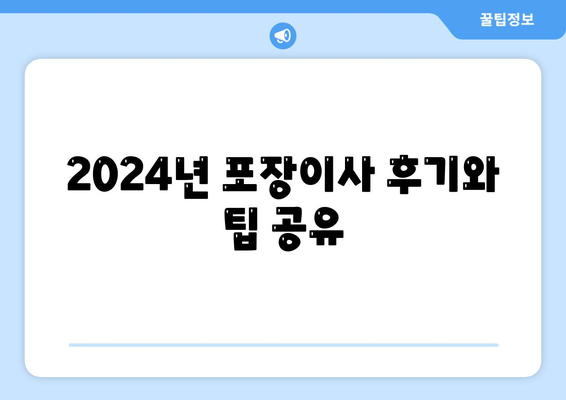 경상북도 영천시 임고면 포장이사비용 | 견적 | 원룸 | 투룸 | 1톤트럭 | 비교 | 월세 | 아파트 | 2024 후기