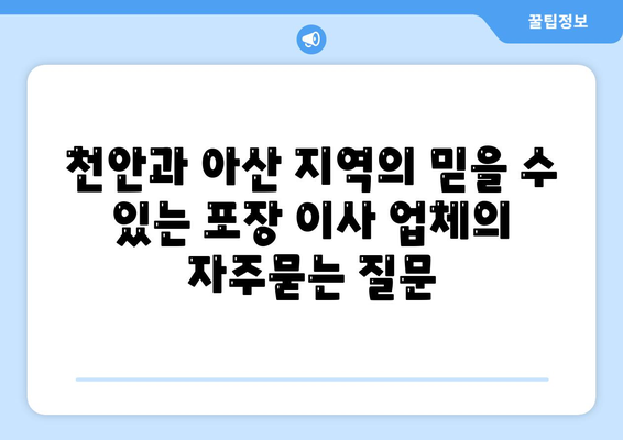 천안과 아산 지역의 믿을 수 있는 포장 이사 업체