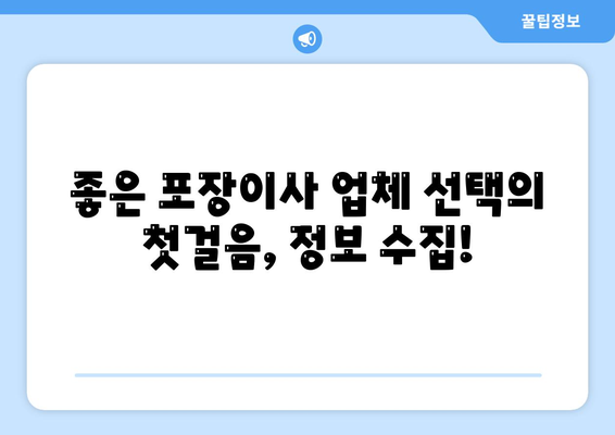 진짜 잘하는 포장이사 업체 고르는 비결 공개