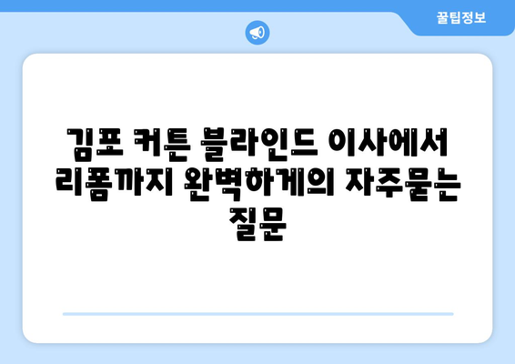 김포 커튼 블라인드 이사에서 리폼까지 완벽하게