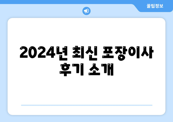 전라북도 군산시 흥남동 포장이사비용 | 견적 | 원룸 | 투룸 | 1톤트럭 | 비교 | 월세 | 아파트 | 2024 후기