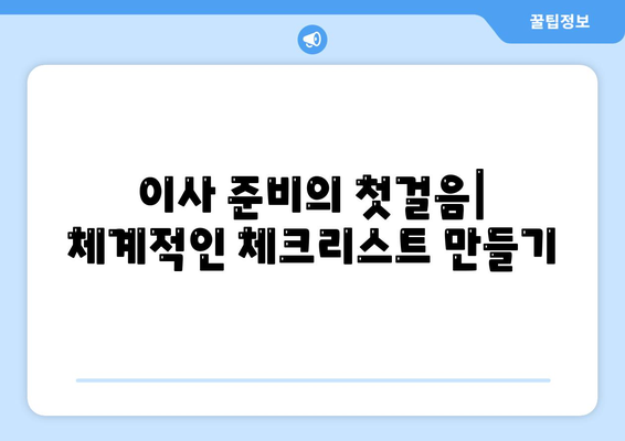 이사 준비 체크리스트, 안심하고 준비