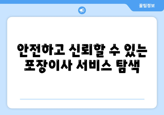 창원 포장이사 전문 업체 추천