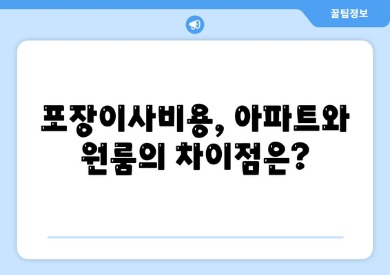 포장이사비용 아파트 원룸 가격 탐구