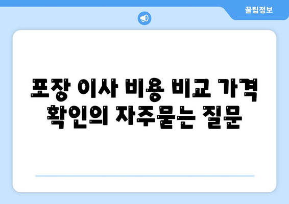 포장 이사 비용 비교 가격 확인