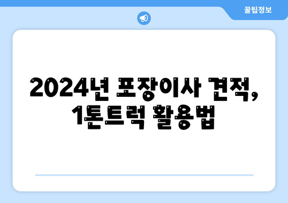 제주도 제주시 구좌읍 포장이사비용 | 견적 | 원룸 | 투룸 | 1톤트럭 | 비교 | 월세 | 아파트 | 2024 후기