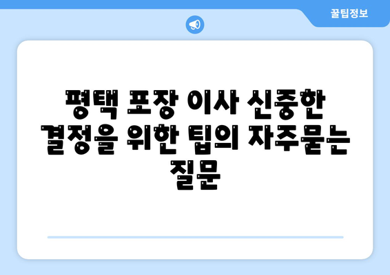 평택 포장 이사 신중한 결정을 위한 팁