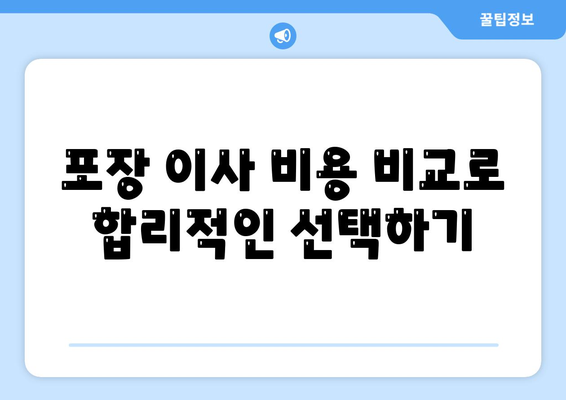 포장 이사 비용 비교 견적