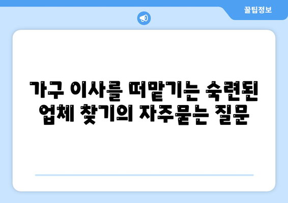 가구 이사를 떠맡기는 숙련된 업체 찾기