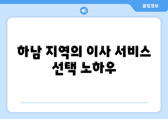 하남 가구 이사의 핵심 원칙