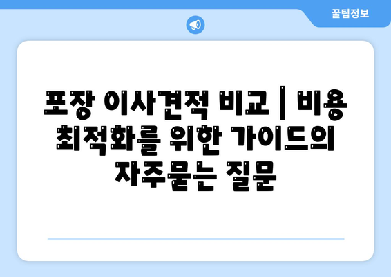 포장 이사견적 비교 | 비용 최적화를 위한 가이드