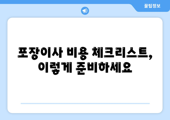 포장이사 견적 비교, 비용 체크리스트, 사다리차 업체 가격은?