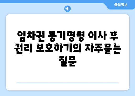 임차권 등기명령 이사 후 권리 보호하기