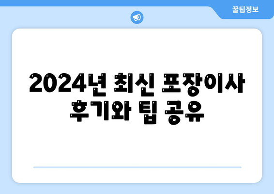 경상남도 고성군 상리면 포장이사비용 | 견적 | 원룸 | 투룸 | 1톤트럭 | 비교 | 월세 | 아파트 | 2024 후기