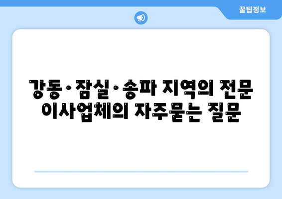 강동·잠실·송파 지역의 전문 이사업체