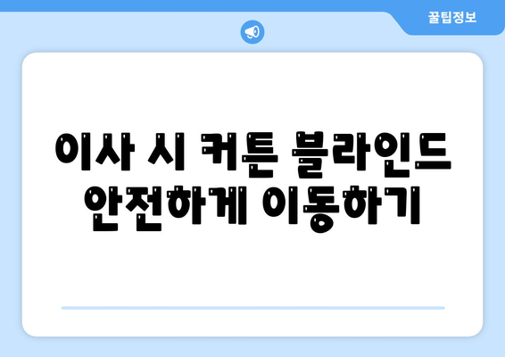 김포 커튼 블라인드 이사에서 리폼까지 완벽하게