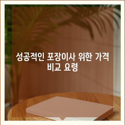 포장이사 성공 비결 | 잘하는 업체 선별 팁