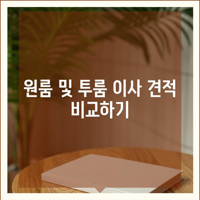 충청남도 논산시 은진면 포장이사비용 | 견적 | 원룸 | 투룸 | 1톤트럭 | 비교 | 월세 | 아파트 | 2024 후기