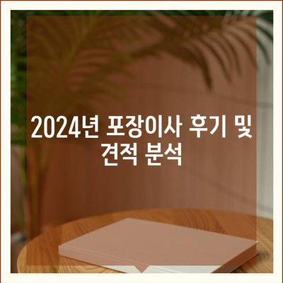 전라남도 순천시 외서면 포장이사비용 | 견적 | 원룸 | 투룸 | 1톤트럭 | 비교 | 월세 | 아파트 | 2024 후기