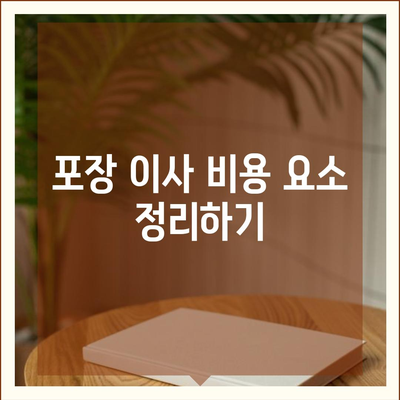 포장 이사 비용 체크리스트 및 업체 가격 비교