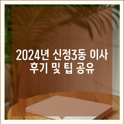 울산시 남구 신정3동 포장이사비용 | 견적 | 원룸 | 투룸 | 1톤트럭 | 비교 | 월세 | 아파트 | 2024 후기