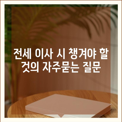 전세 이사 시 챙겨야 할 것