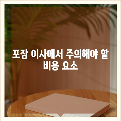 포장 이사 견적 비교 | 체크리스트, 사다리차업체 비용