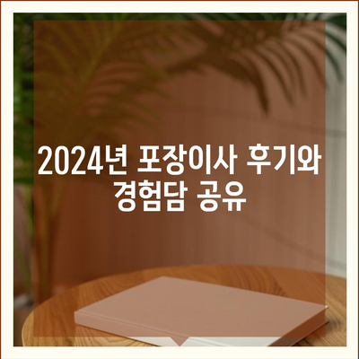 경기도 양평군 옥천면 포장이사비용 | 견적 | 원룸 | 투룸 | 1톤트럭 | 비교 | 월세 | 아파트 | 2024 후기