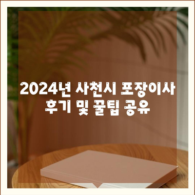 경상남도 사천시 축동면 포장이사비용 | 견적 | 원룸 | 투룸 | 1톤트럭 | 비교 | 월세 | 아파트 | 2024 후기