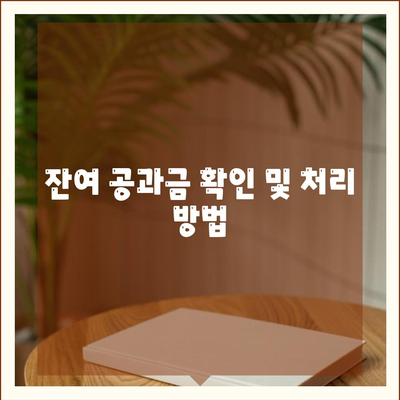 이사 공과금 정산, 절차와 방법 알아보기