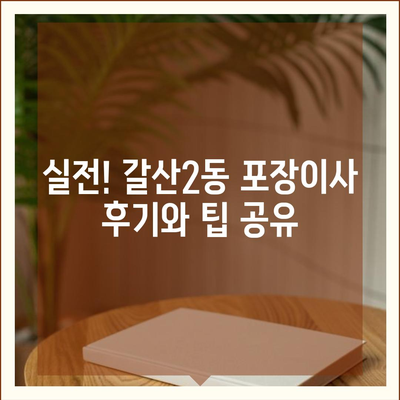 인천시 부평구 갈산2동 포장이사비용 | 견적 | 원룸 | 투룸 | 1톤트럭 | 비교 | 월세 | 아파트 | 2024 후기