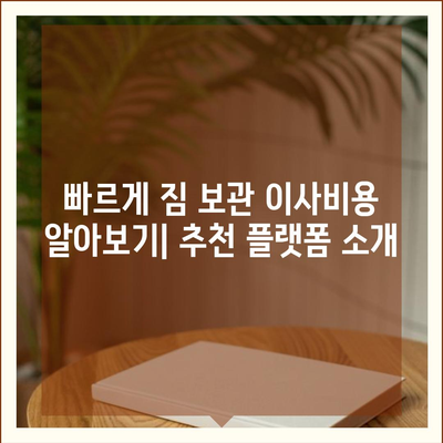 짐 보관 이사비용 업체별 추천