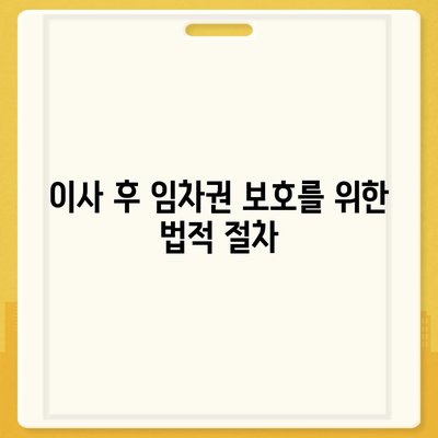 임차권 등기 명령 이사 후 권리 보호 방법