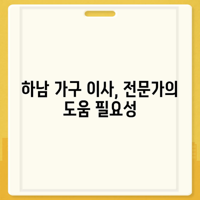 하남 가구 이사 전문가 필수