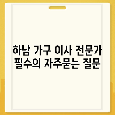 하남 가구 이사 전문가 필수